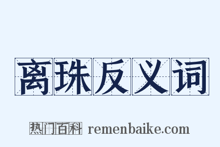 离珠反义词是什么意思的图片